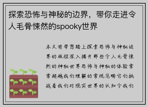 探索恐怖与神秘的边界，带你走进令人毛骨悚然的spooky世界