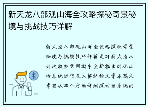新天龙八部观山海全攻略探秘奇景秘境与挑战技巧详解