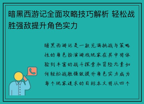 暗黑西游记全面攻略技巧解析 轻松战胜强敌提升角色实力