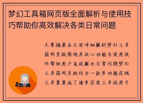 梦幻工具箱网页版全面解析与使用技巧帮助你高效解决各类日常问题
