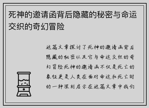 死神的邀请函背后隐藏的秘密与命运交织的奇幻冒险