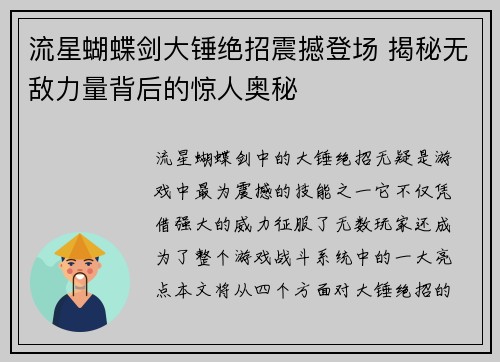 流星蝴蝶剑大锤绝招震撼登场 揭秘无敌力量背后的惊人奥秘