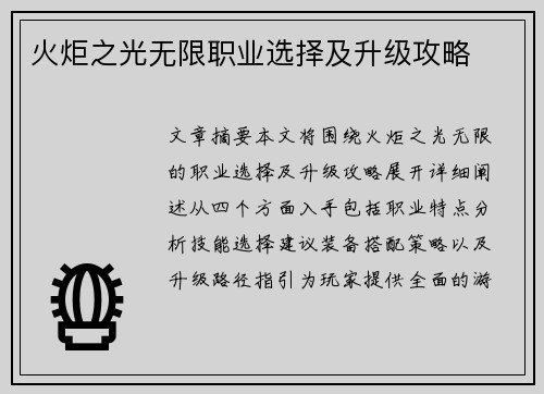 火炬之光无限职业选择及升级攻略