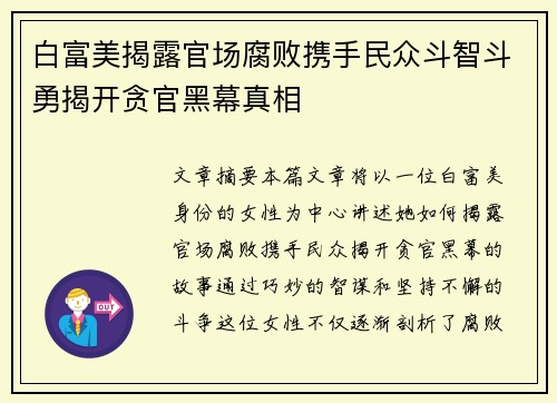 白富美揭露官场腐败携手民众斗智斗勇揭开贪官黑幕真相