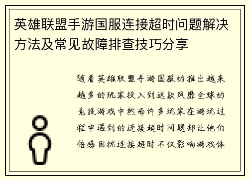 英雄联盟手游国服连接超时问题解决方法及常见故障排查技巧分享