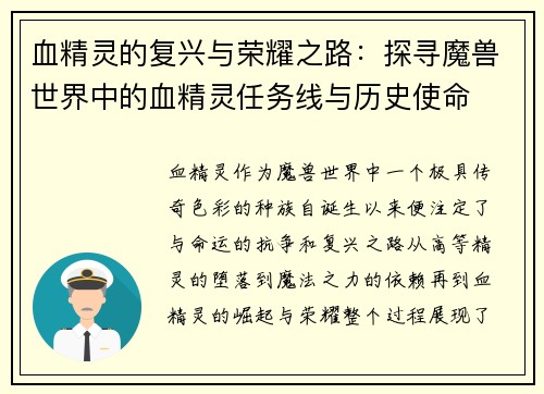 血精灵的复兴与荣耀之路：探寻魔兽世界中的血精灵任务线与历史使命