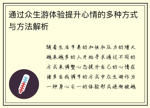 通过众生游体验提升心情的多种方式与方法解析