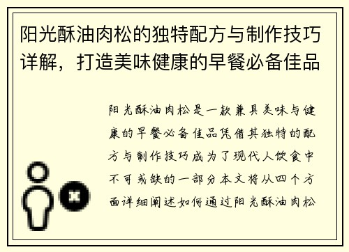 阳光酥油肉松的独特配方与制作技巧详解，打造美味健康的早餐必备佳品