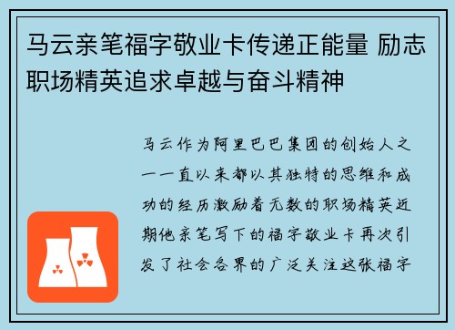 马云亲笔福字敬业卡传递正能量 励志职场精英追求卓越与奋斗精神